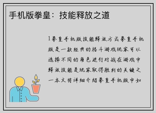 手机版拳皇：技能释放之道