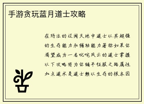 手游贪玩蓝月道士攻略