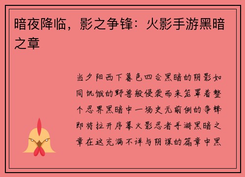 暗夜降临，影之争锋：火影手游黑暗之章