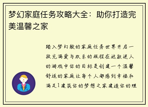 梦幻家庭任务攻略大全：助你打造完美温馨之家